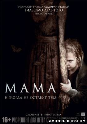 Зображення, постер Мама фильм онлайн (2013)