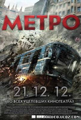 Зображення, постер Метро онлайн фильм (2012)