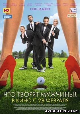 Зображення, постер Что творят мужчины! онлайн (2013)