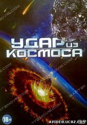 Зображення, постер Удар из космоса онлайн (2012)