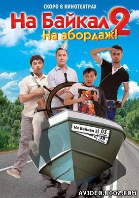 Зображення, постер На Байкал 2. На абордаж онлайн (2012)